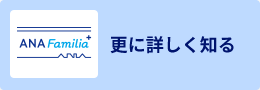 ANA Familia＋更に詳しく知る
