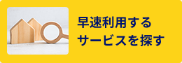早速利用するサービスを探す