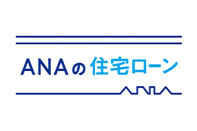 ANAの住宅ローン