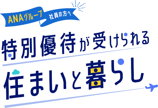 特別優待が受けられる住まいと暮らし