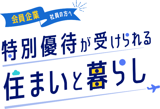 特別優待が受けられる住まいと暮らし